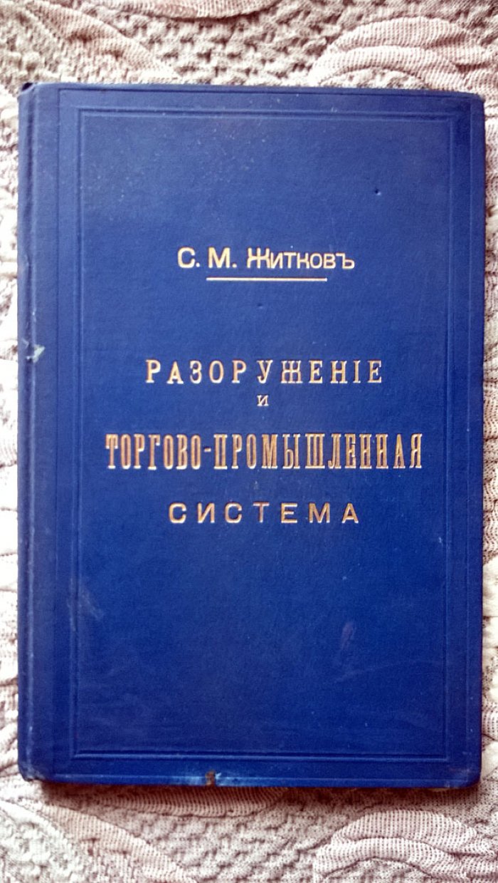 Житков С.М. Разоружение и торгово-промышленная система.