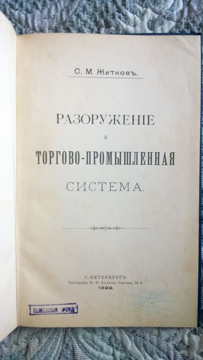 Житков С.М. Разоружение и торгово-промышленная система.