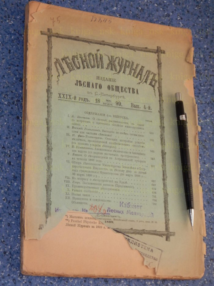 Лесной журнал. 1899.
