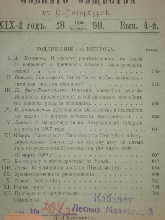 Лесной журнал. 1899.