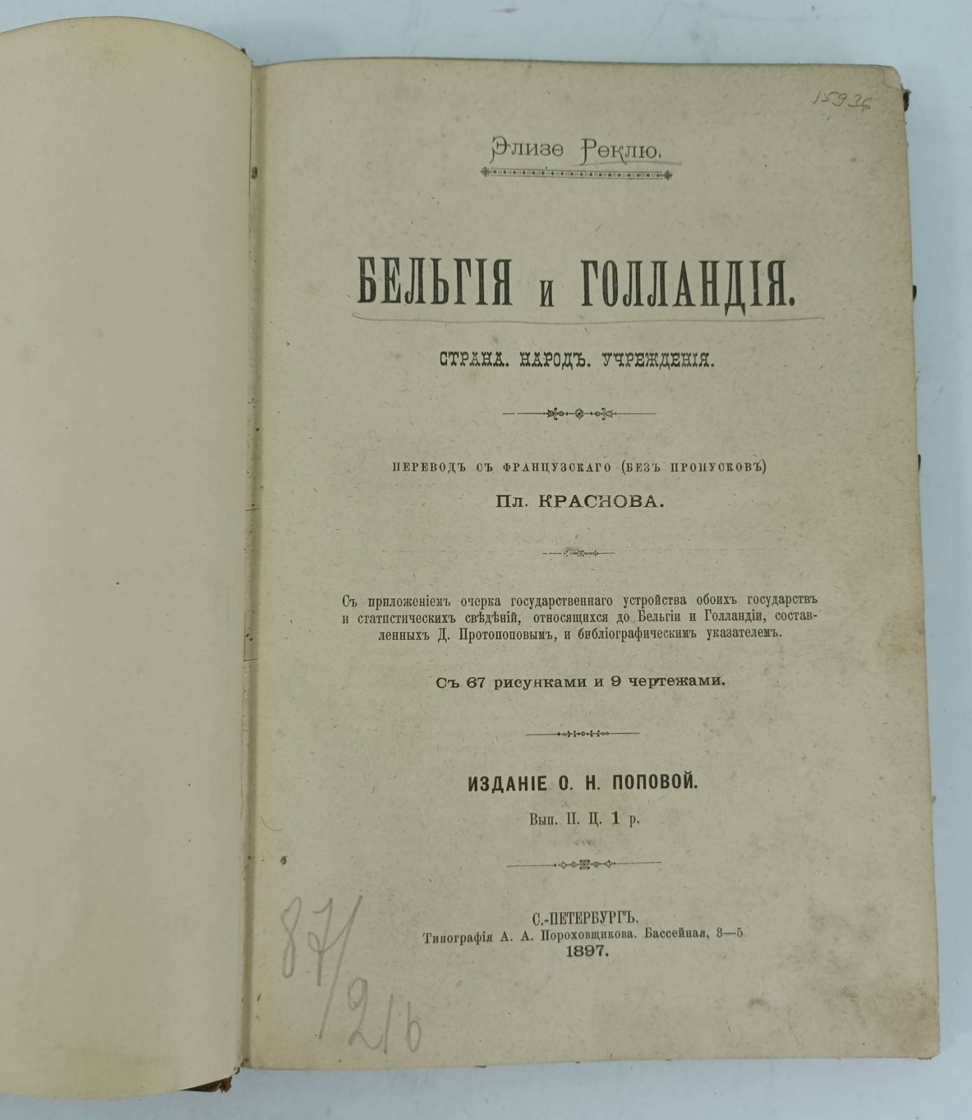Реклю Э. Бельгия и Голландия. Страна, народ, учреждения.