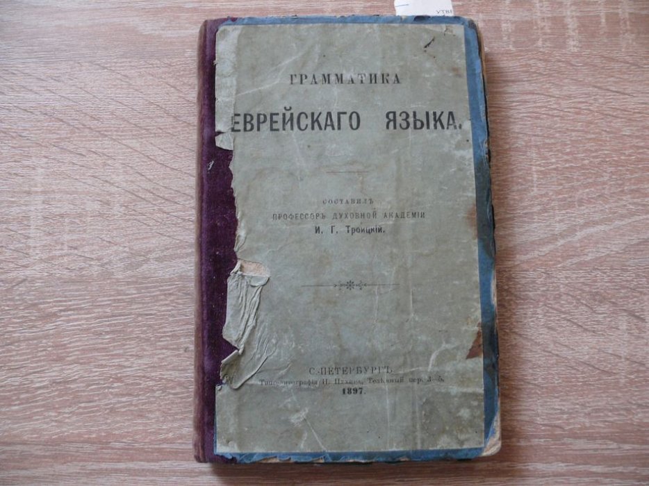 Троицкий И. Г. Грамматика еврейского языка. Составил профессор духовной академии И. Г. Троицкий.