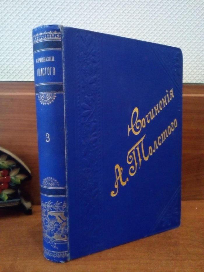 Толстой А.К. Драматическая трилогия.