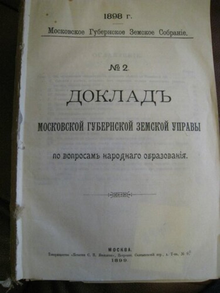 Доклад Московской Губернской земской управы по вопросам народного образования.