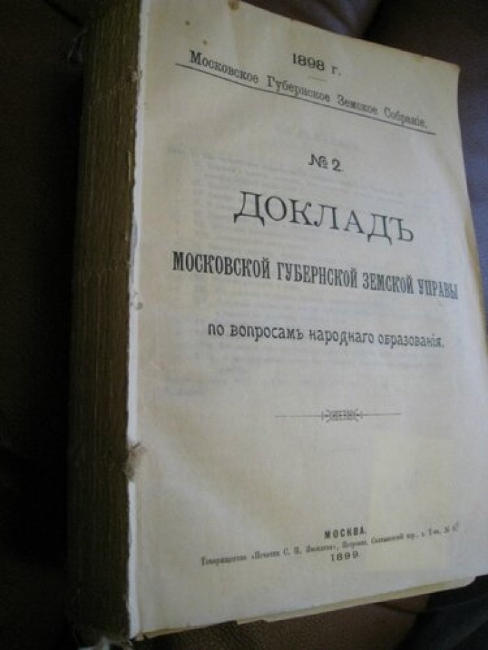 Доклад Московской Губернской земской управы по вопросам народного образования.