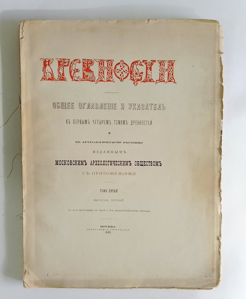 Древности. Труды Императорского Московского археологического общества.