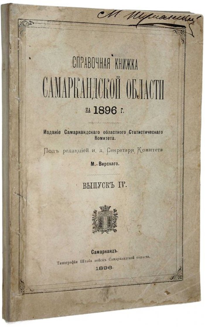 Справочная книжка Самаркандской области на 1896 г. Вып. IV.