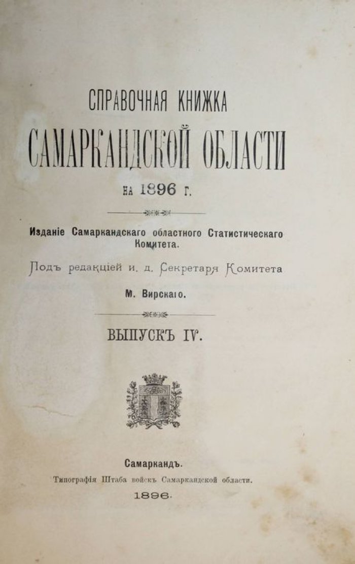 Справочная книжка Самаркандской области на 1896 г. Вып. IV.