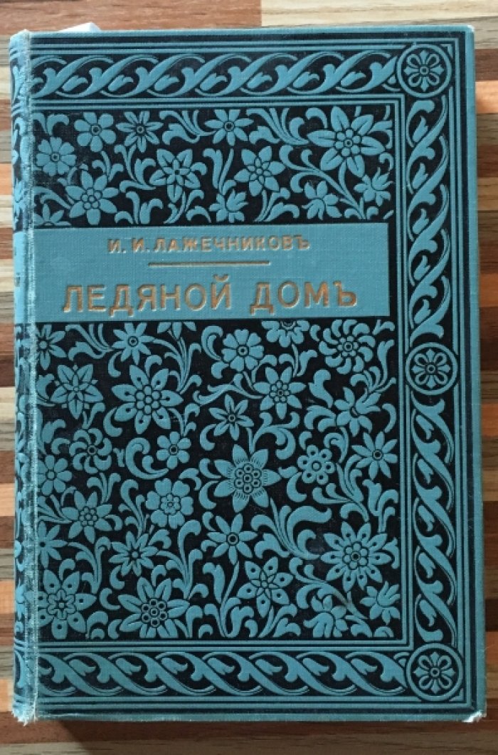 Лажечников И.И. Ледяной дом. Роман в четырех частях.