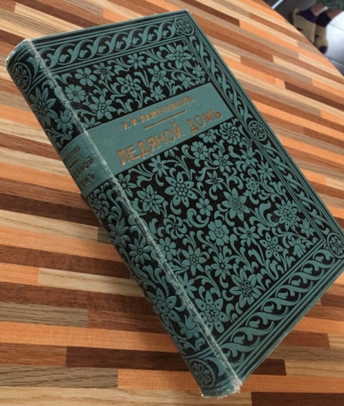 Лажечников И.И. Ледяной дом. Роман в четырех частях.
