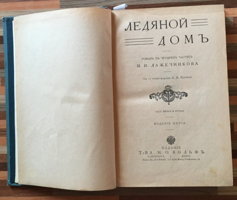 Лажечников И.И. Ледяной дом. Роман в четырех частях.