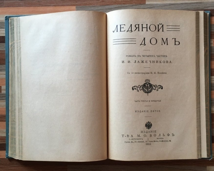 Лажечников И.И. Ледяной дом. Роман в четырех частях.