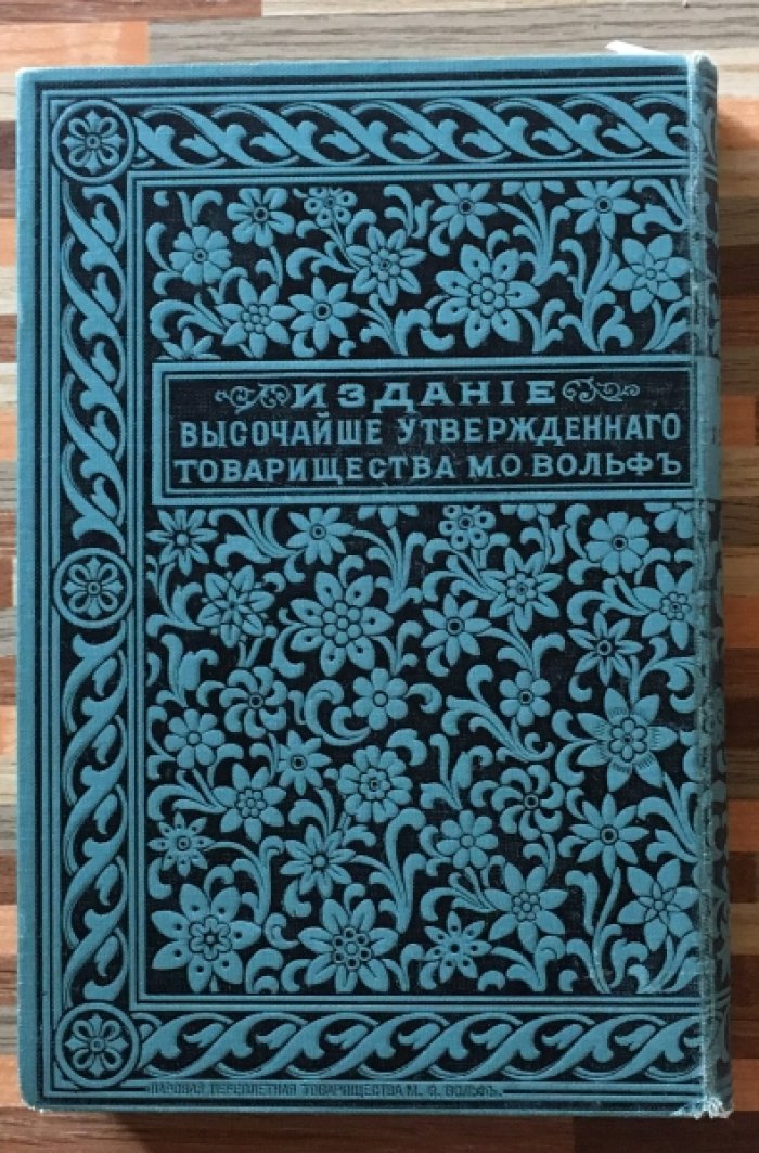 Лажечников И.И. Ледяной дом. Роман в четырех частях.