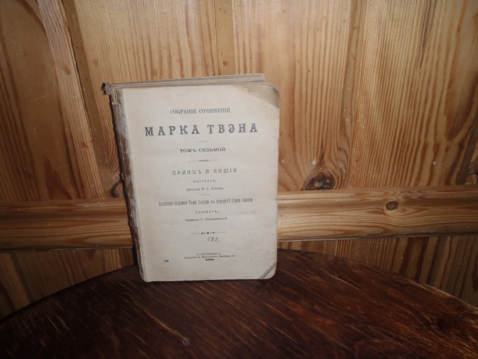 Твен Марк. Собрание сочинений Марка Твэна. Том 7. Принц и нищий. Сыскные подвиги Тома Соуэра в передаче Гекка Финна