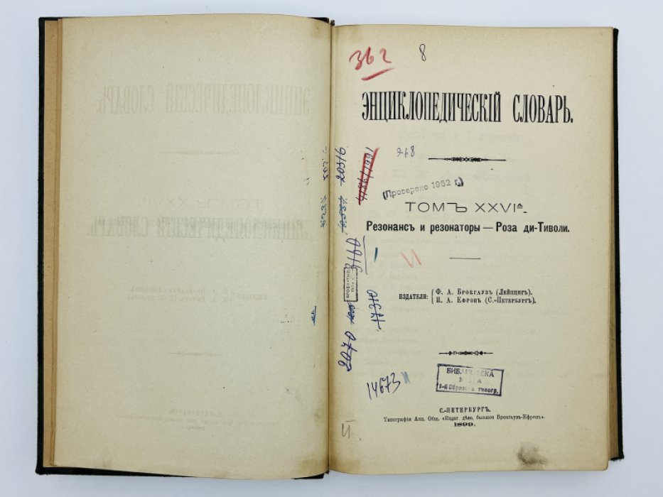 Брокгауз Ф.А., Ефрон И.А. Энциклопедический словарь. Том XXVIа (полутом 52). Резонансъ и резонаторы - Роза ди-Тиволи