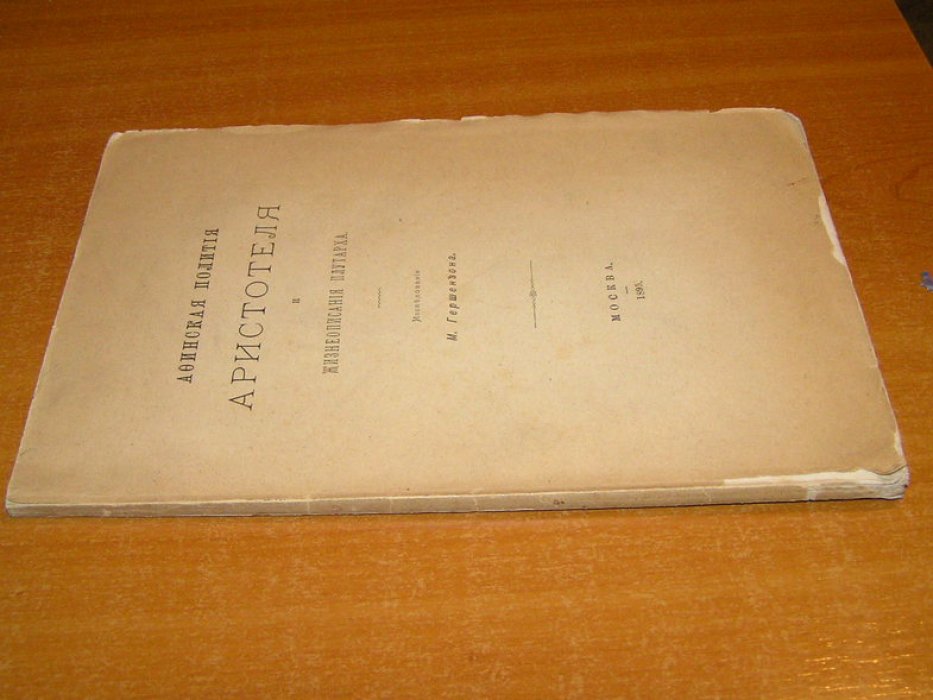 Гершензон М. Афинская полития Аристотеля и жизнеописания Плутарха.