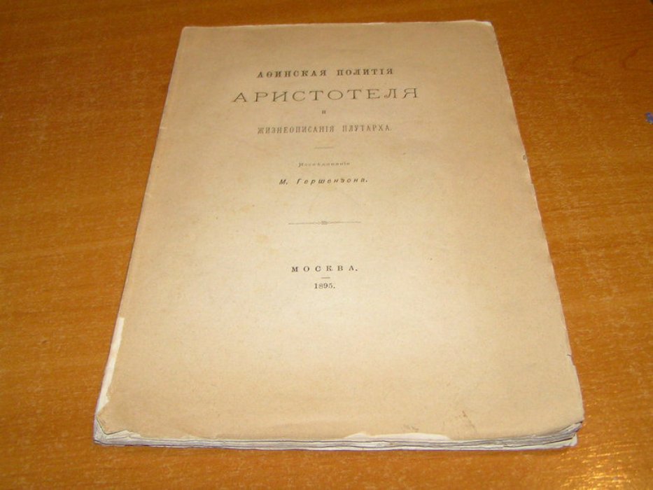 Гершензон М. Афинская полития Аристотеля и жизнеописания Плутарха.