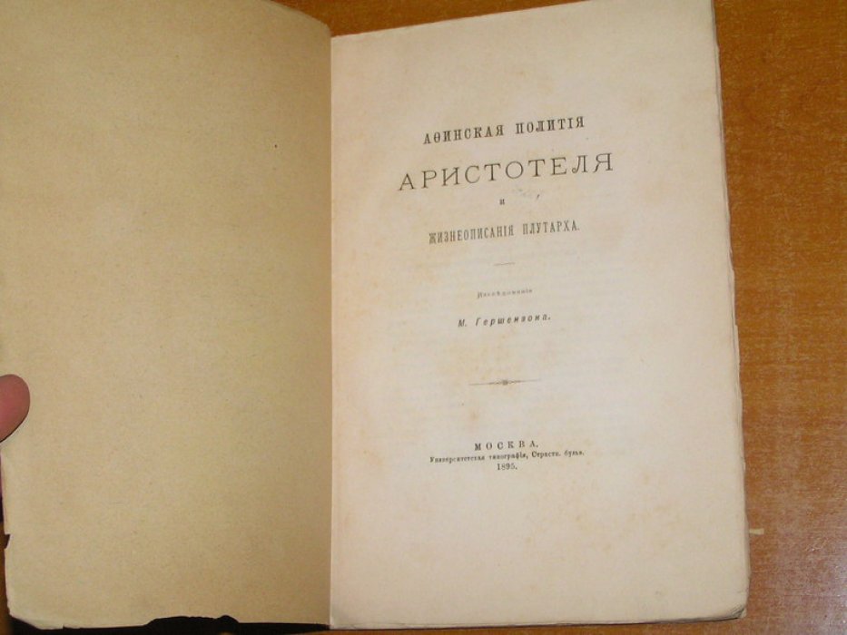 Гершензон М. Афинская полития Аристотеля и жизнеописания Плутарха.
