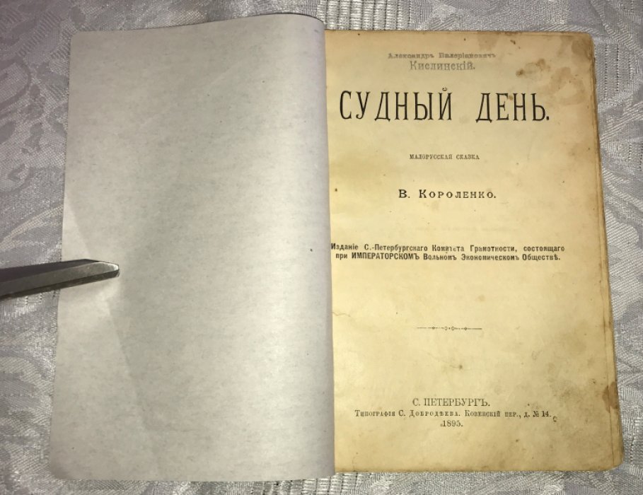 Короленко В. Судный день.
