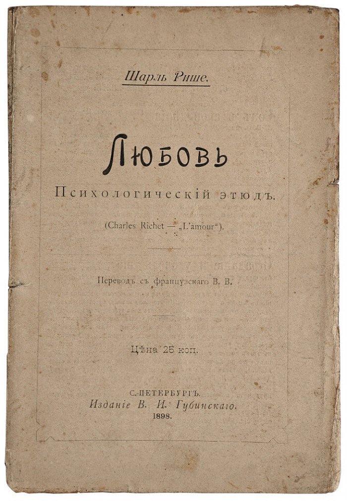Рише Шарль. Любовь. Психологический этюд