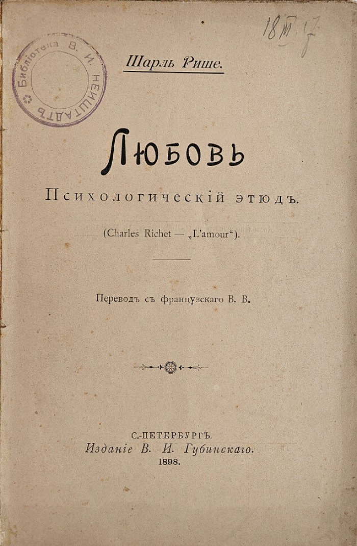 Рише Шарль. Любовь. Психологический этюд