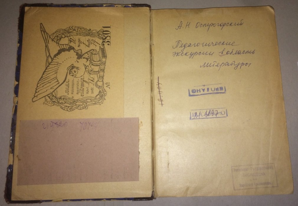 Острогорский А.Н. Педагогические экскурсии в область литературы.