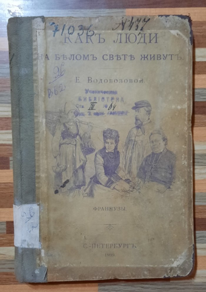 Водовозова Е.  Как люди на белом свете живут. Французы.
