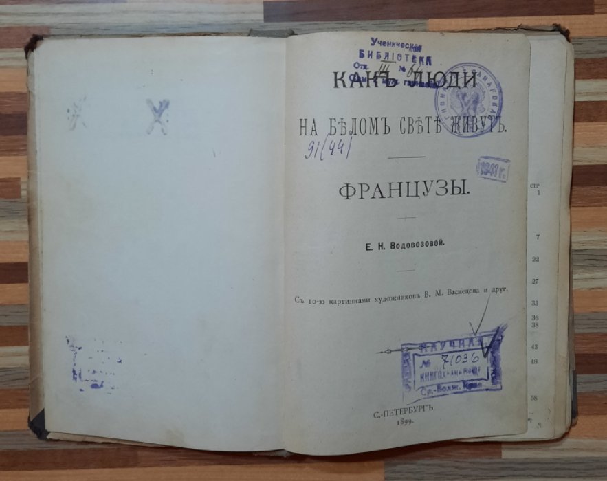 Водовозова Е.  Как люди на белом свете живут. Французы.