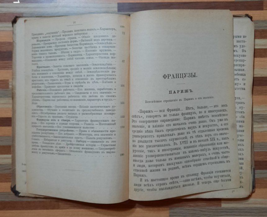 Водовозова Е.  Как люди на белом свете живут. Французы.