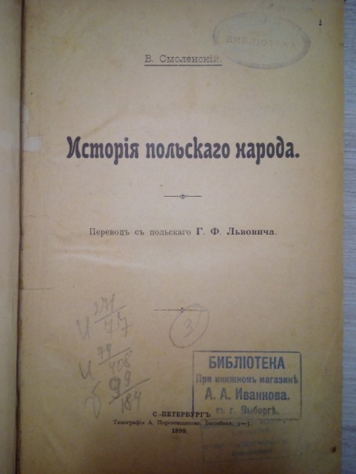 Смоленский В. История польского народа.