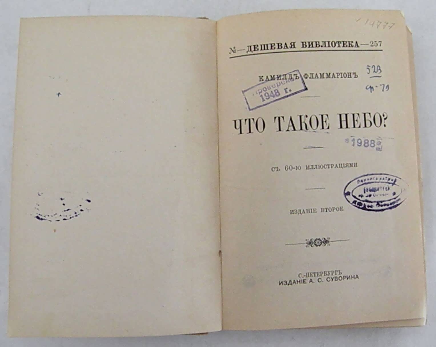 Фламмарион К. Что такое небо?