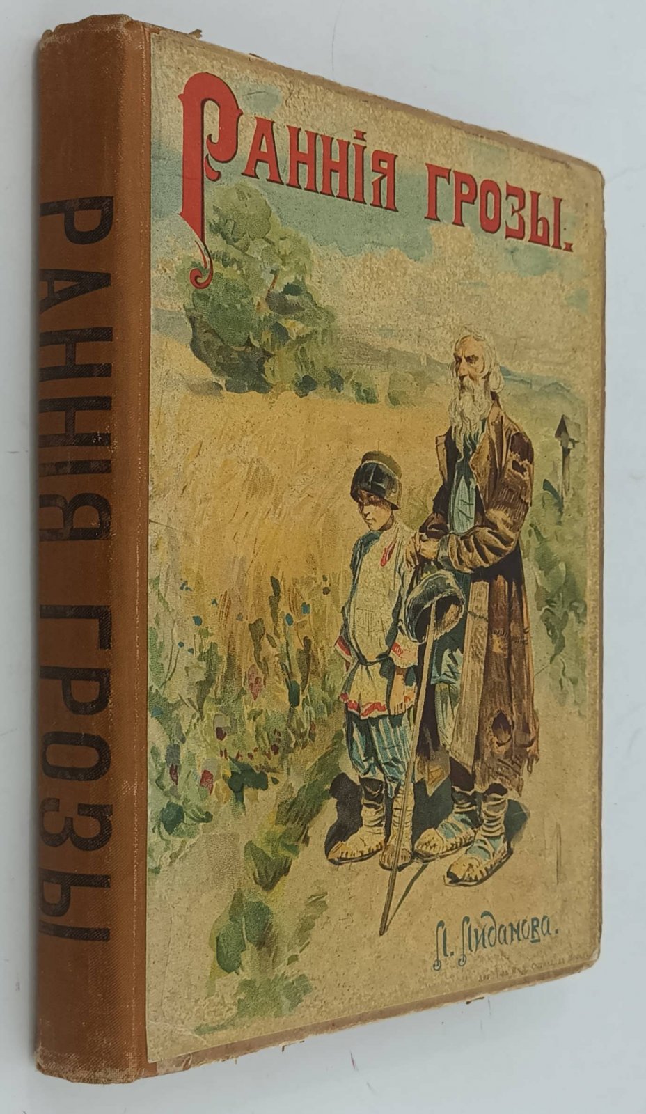 Лиданова Л. Ранние грозы.