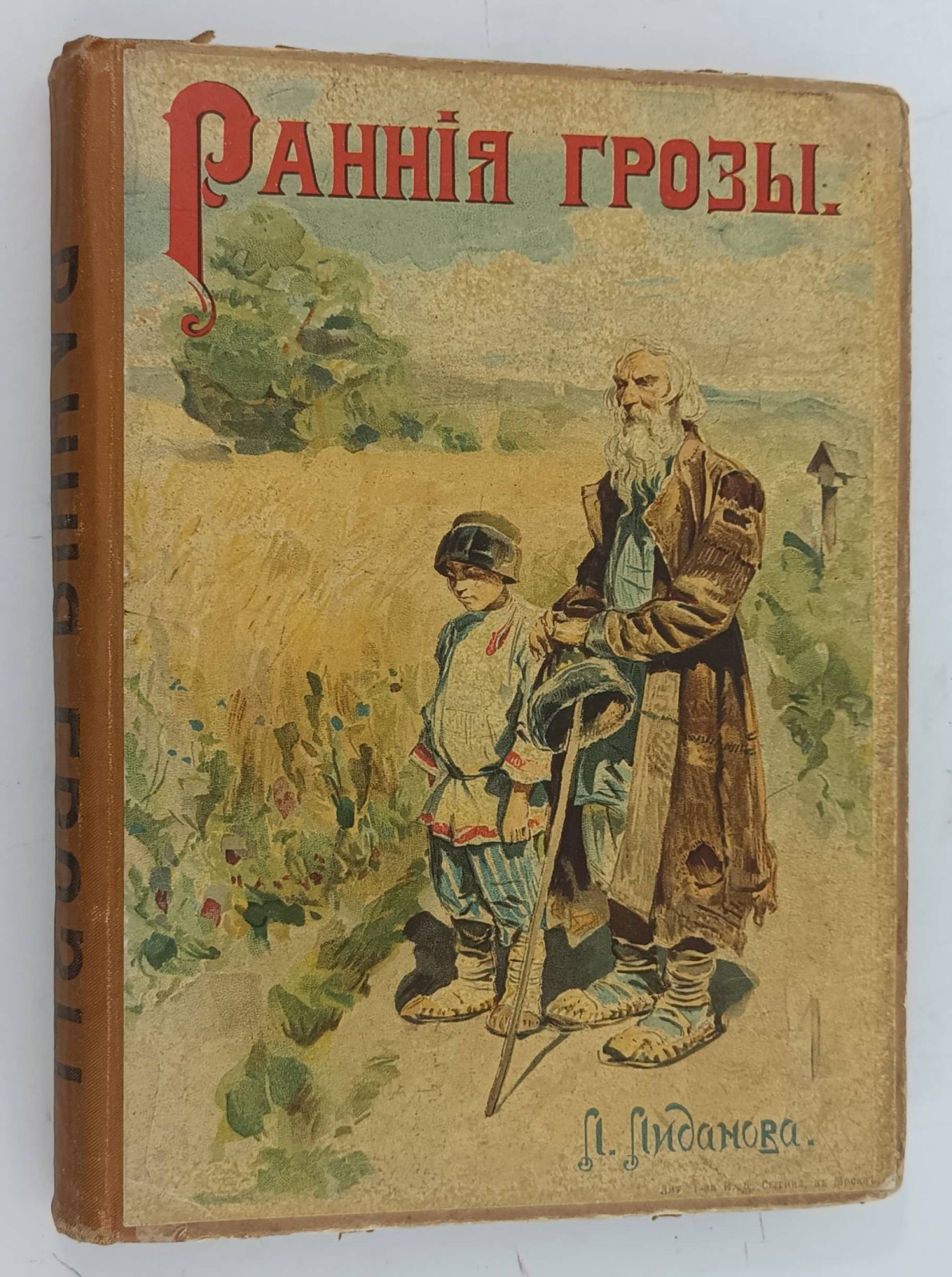 Лиданова Л. Ранние грозы.