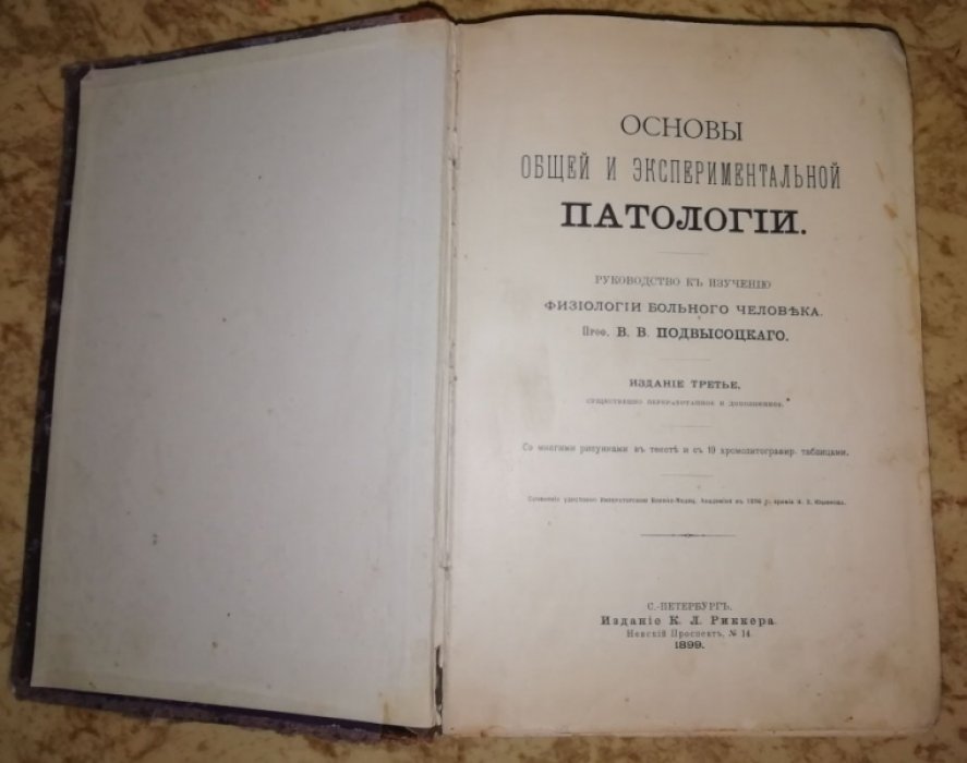 Подвысоцкий В. В. Основы общей и экспериментальной патологии.