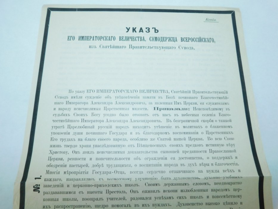 Указ Императорского Величества из Святейшего Синода об увековечении памяти почившего императора.