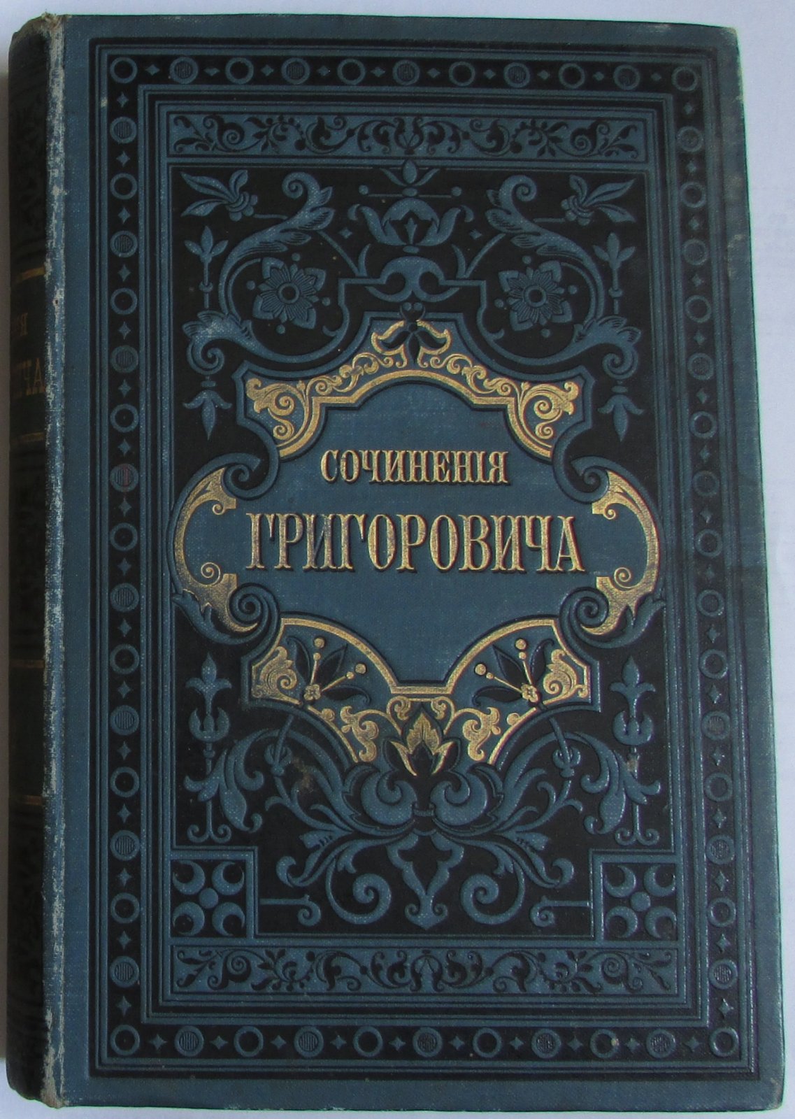 Д.В.Григорович Полное собрание сочинений. Отдельные 11-й и 12-й тома в одной книге.