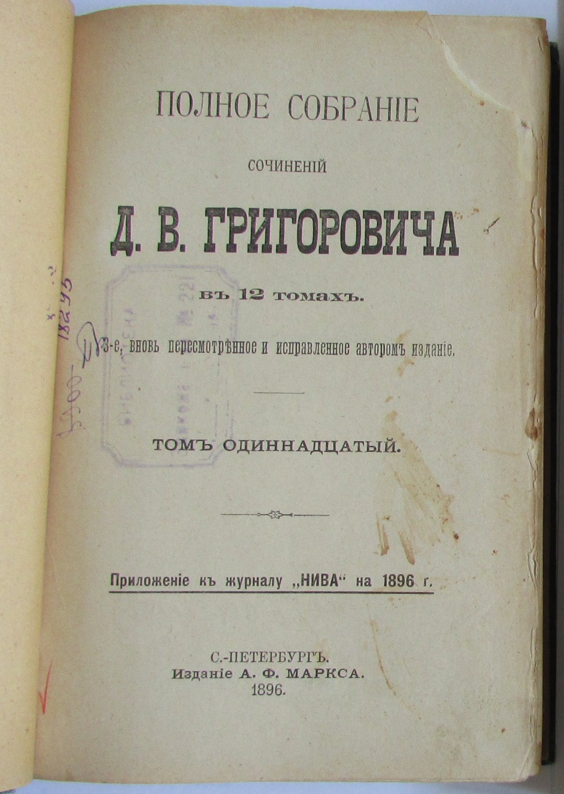 Д.В.Григорович Полное собрание сочинений. Отдельные 11-й и 12-й тома в одной книге.