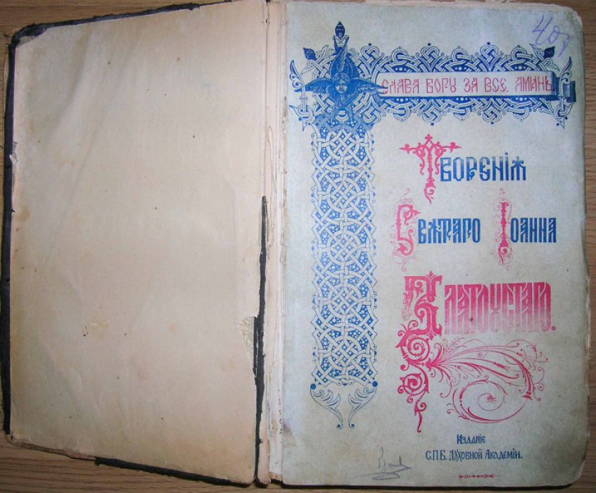 Златоуст Иоанн. Творения святого отца нашего Иоанна Златоуста, Архиепископа Константинопольского, в русском переводе.