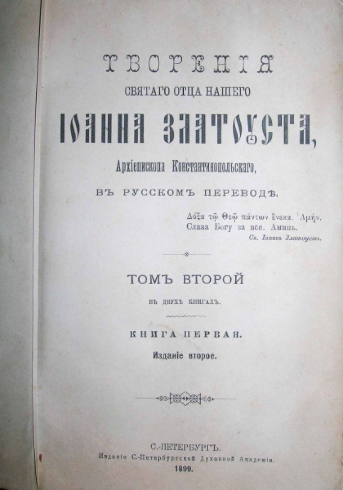Златоуст Иоанн. Творения святого отца нашего Иоанна Златоуста, Архиепископа Константинопольского, в русском переводе.