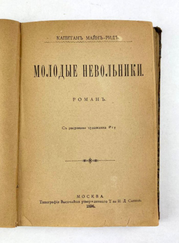 Майн Рид. Издательский конволют: 1) Жилище в пустыне: Роман: 2) Молодые невольники.
