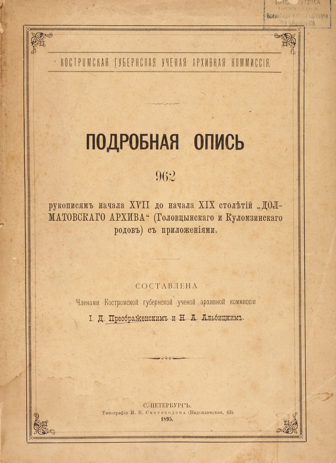 Преображенский Т. Д., Альбицкий Н. А.. Подробная опись 962 рукописям нач. XVII до нач. XIX в.