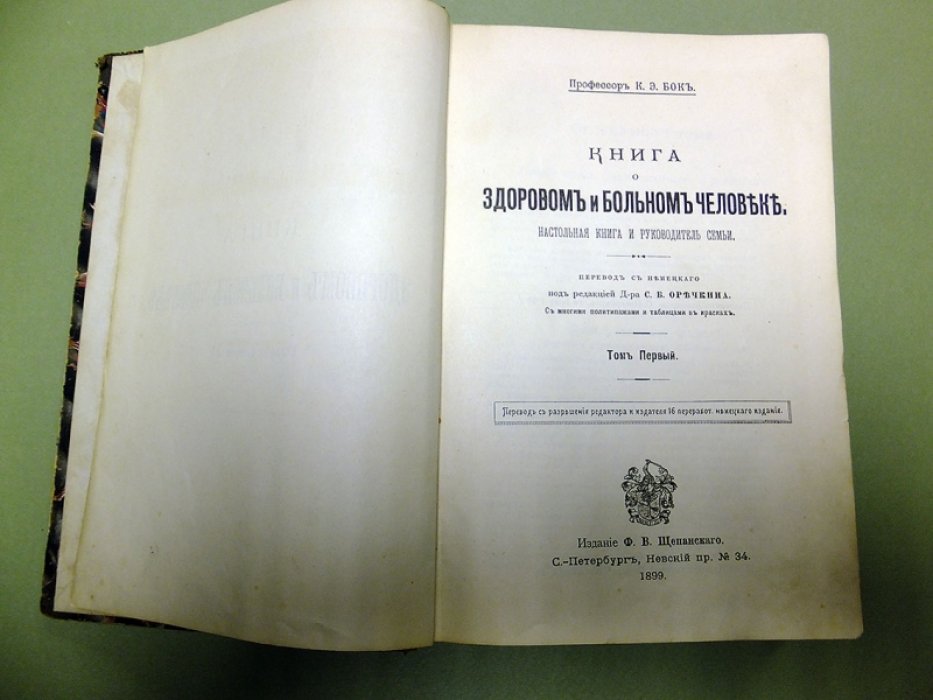 Бок К. Книга о здоровом и больном человеке. Настольная книга и руководитель семьи.( В 2-х Томах.) Том 1.