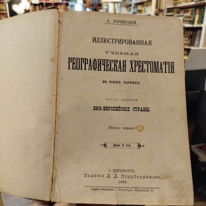 Воронецкий А. Иллюстрированная учебная географическая хрестоматия. В 3-х частях. Часть вторая: Вне-Европейские страны