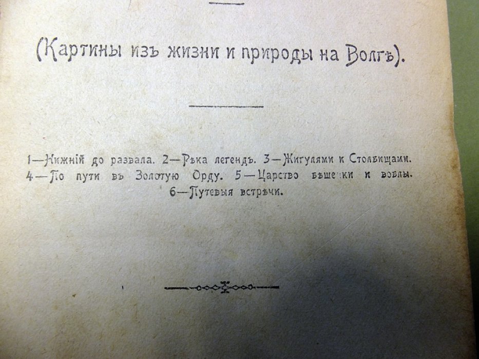 Немирович-Данченко В.И. Великая река. (Картины из жизни и природы на Волге). У голубого моря (Люди и природа в низовьях Волги).