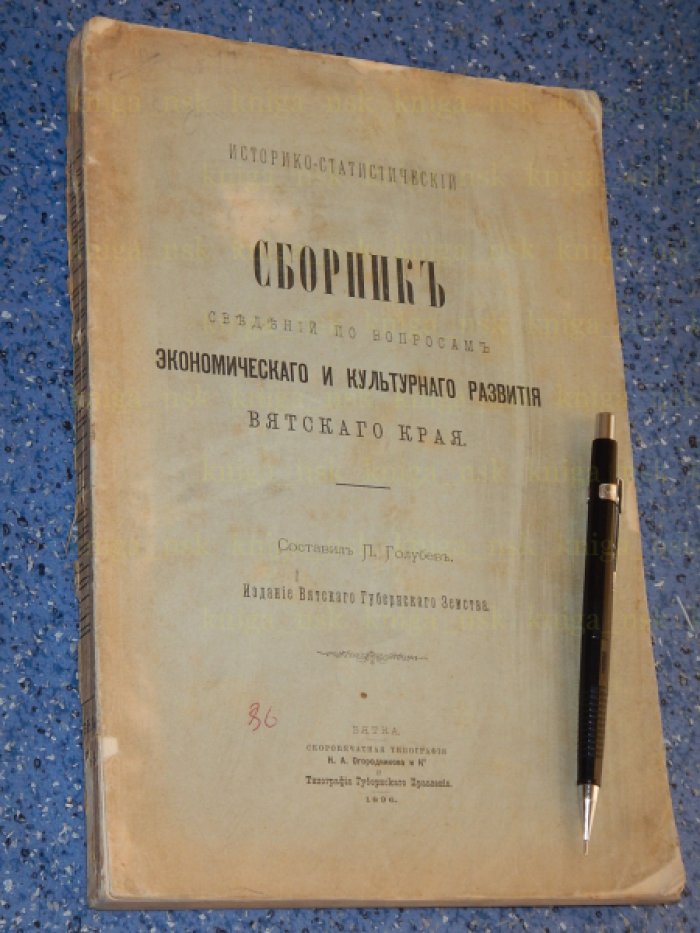 Голубев П. Историко-статистический сборник сведений по вопросам экономического и культурного развития Вятского края.