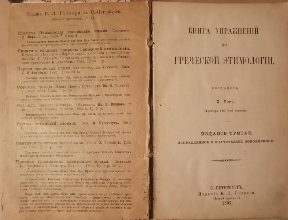 Мор Я.Г. Книга упражнений по греческой этимологии.