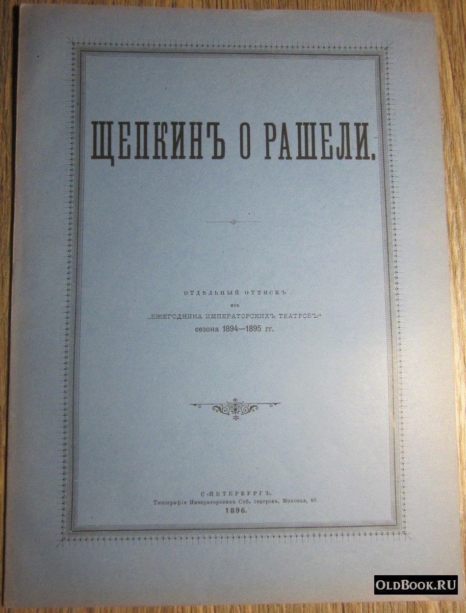 Майков Л. Щепкин о Рашели.