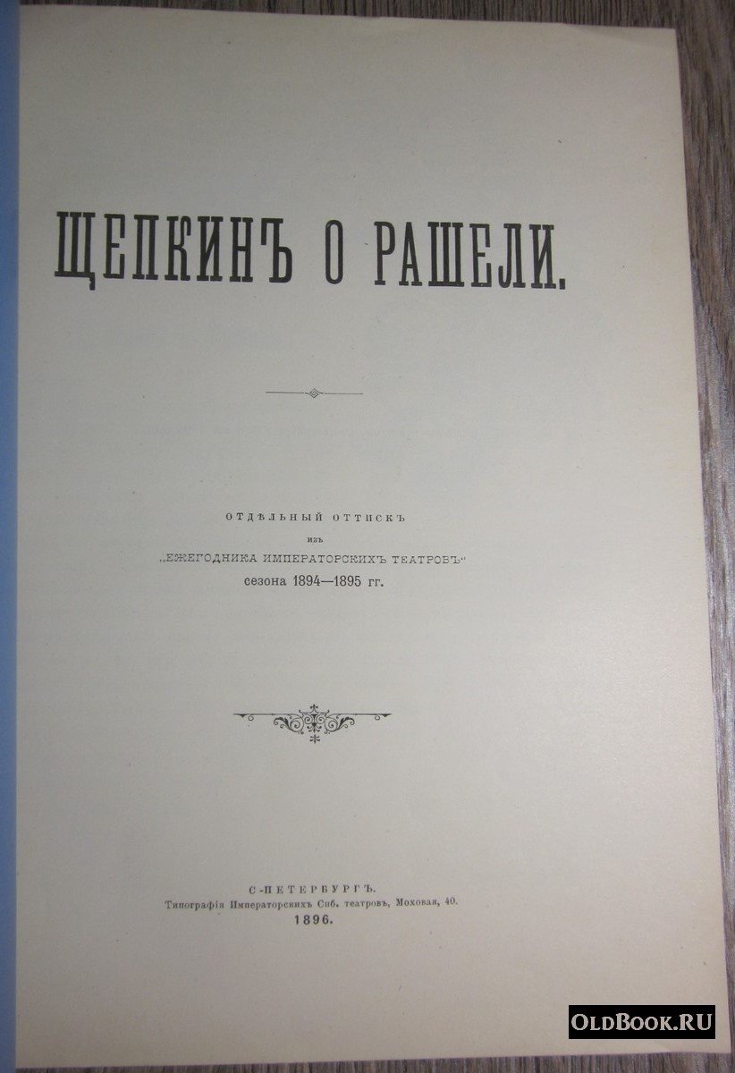 Майков Л. Щепкин о Рашели.