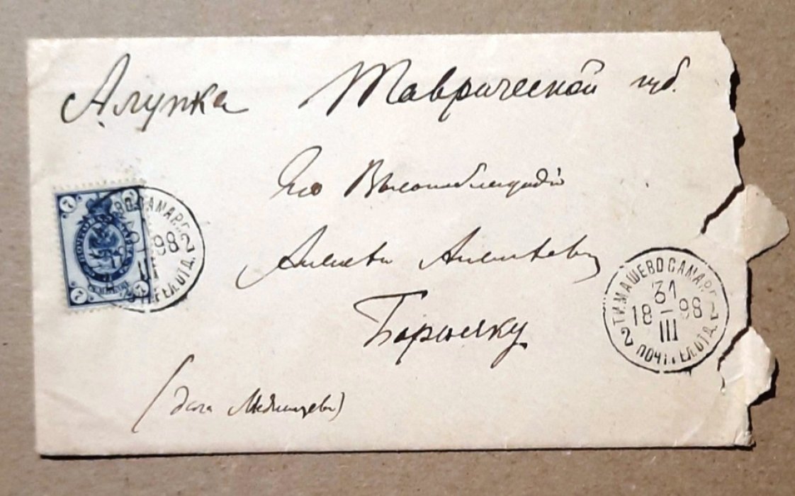 Конверт с вложенным письмом с сургучной печатью. Алупка - Самара 1898 года. 16 х 12 см. Адресовано академику Борисяку А.А. от Муханова К.