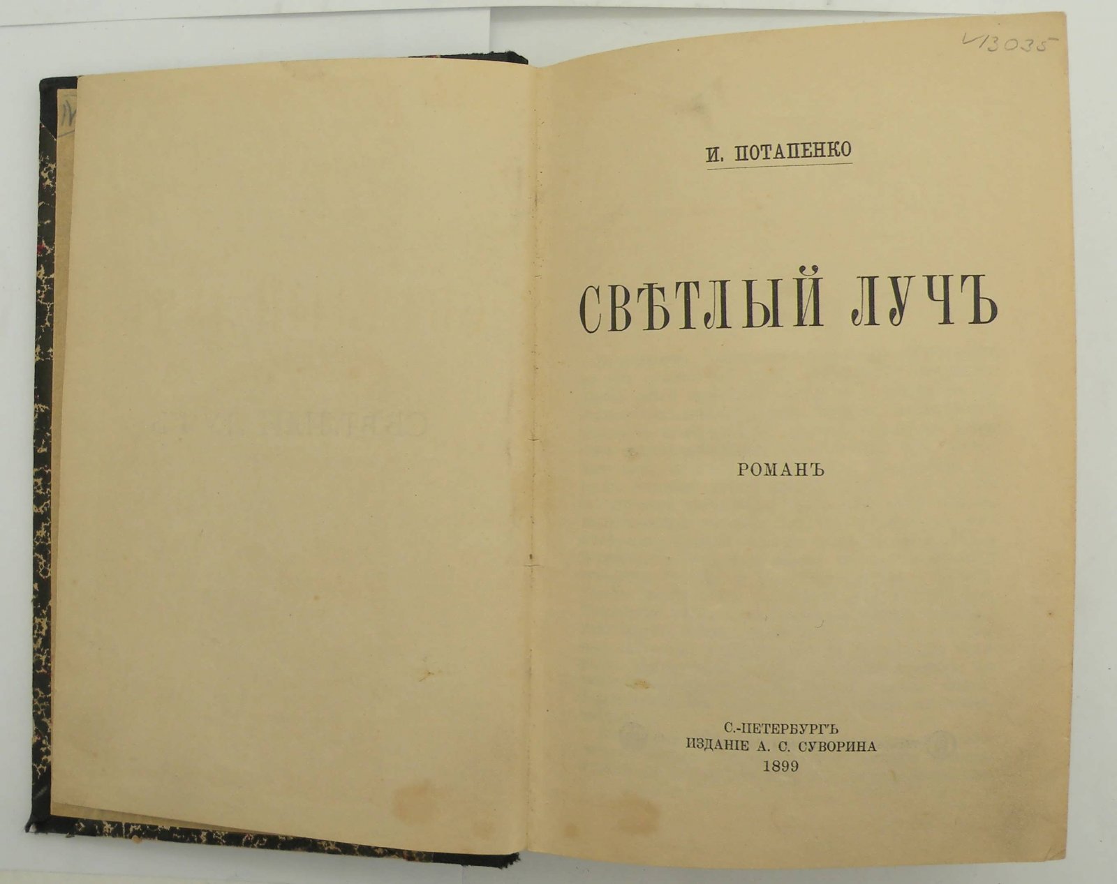 Потапенко И. Светлый луч.